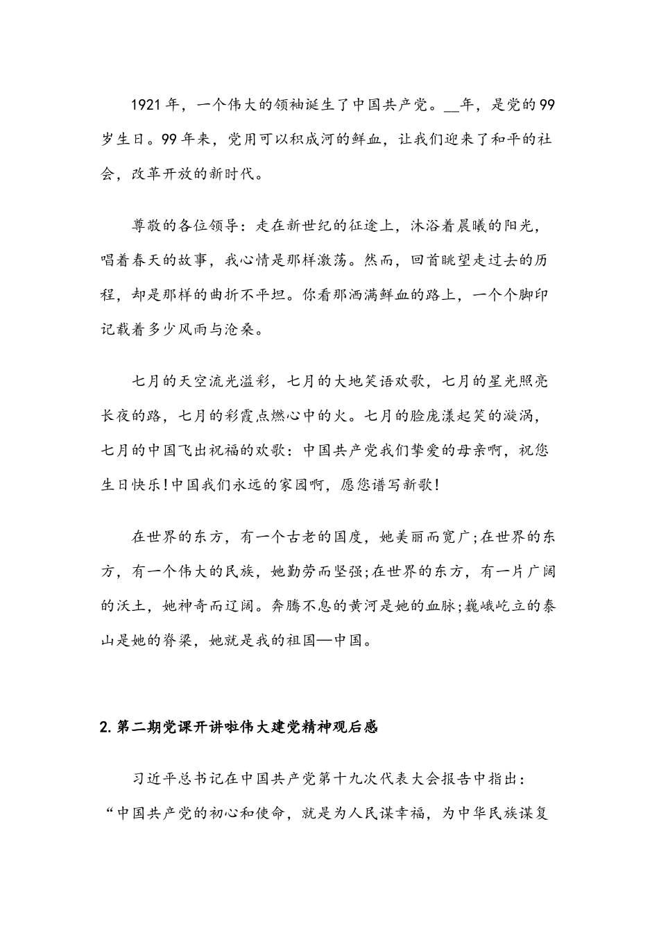 2021年第2期党课开讲啦伟大建党精神观后感五篇稿合集.docx_第2页