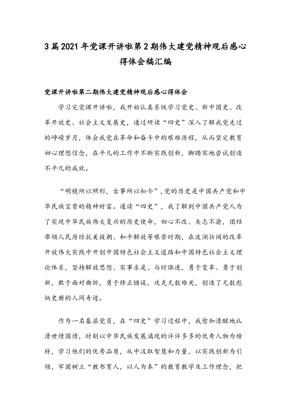 3篇2021年党课开讲啦第2期伟大建党精神观后感心得体会稿汇编.docx_第1页