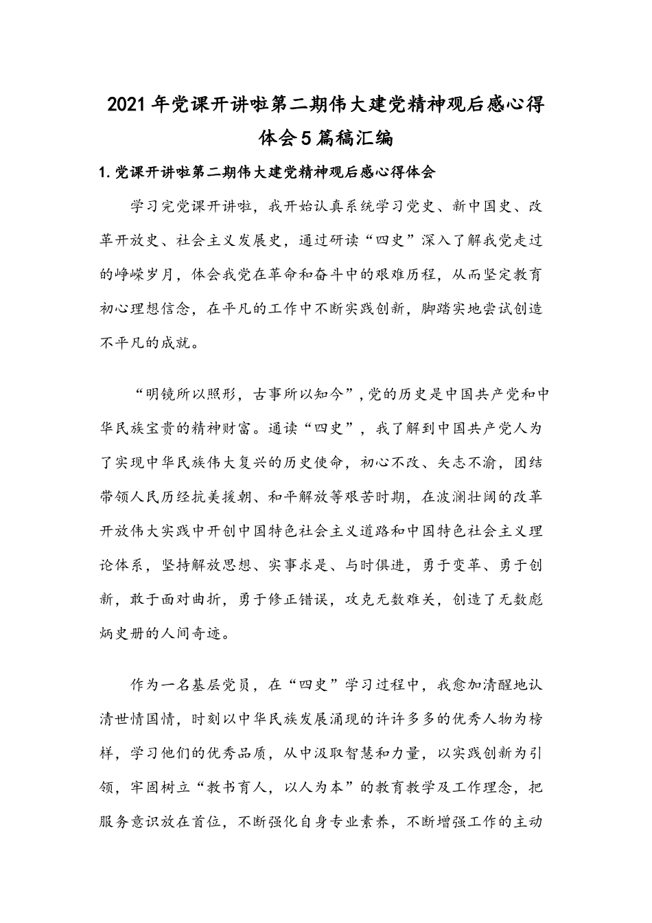 2021年党课开讲啦第二期伟大建党精神观后感心得体会5篇稿汇编.docx_第1页