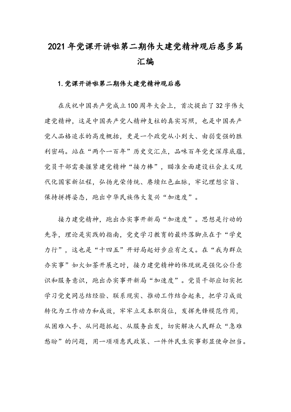 2021年党课开讲啦第二期伟大建党精神观后感多篇汇编.docx_第1页