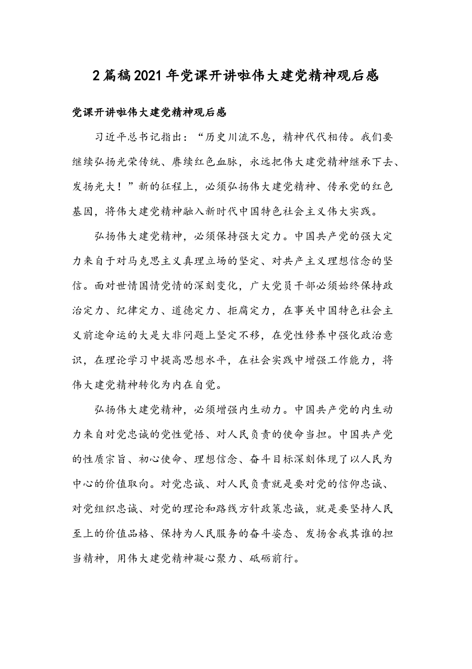2篇稿2021年党课开讲啦伟大建党精神观后感.docx_第1页