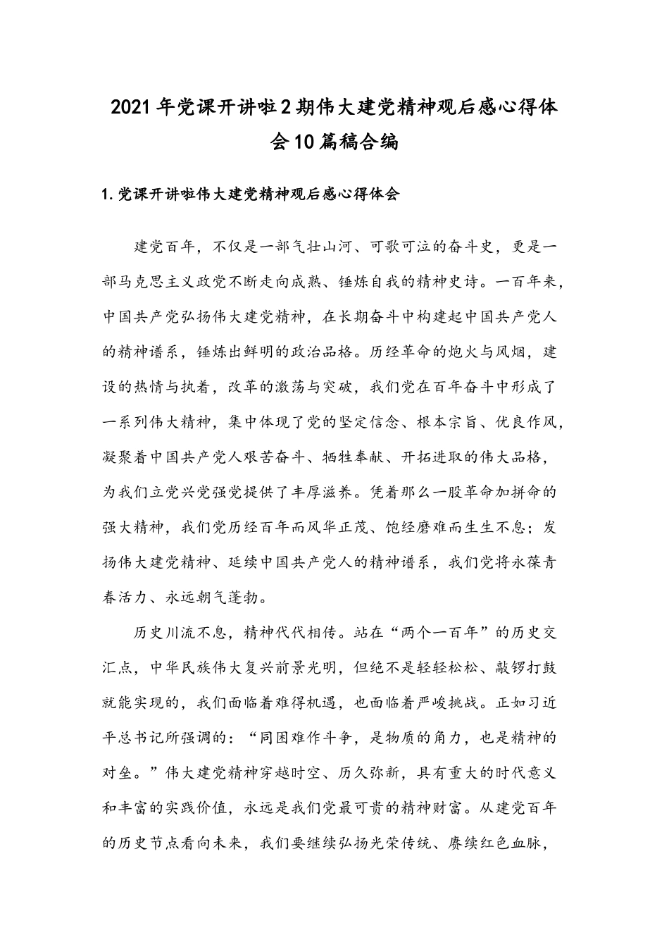 2021年党课开讲啦2期伟大建党精神观后感心得体会10篇稿合编.docx_第1页