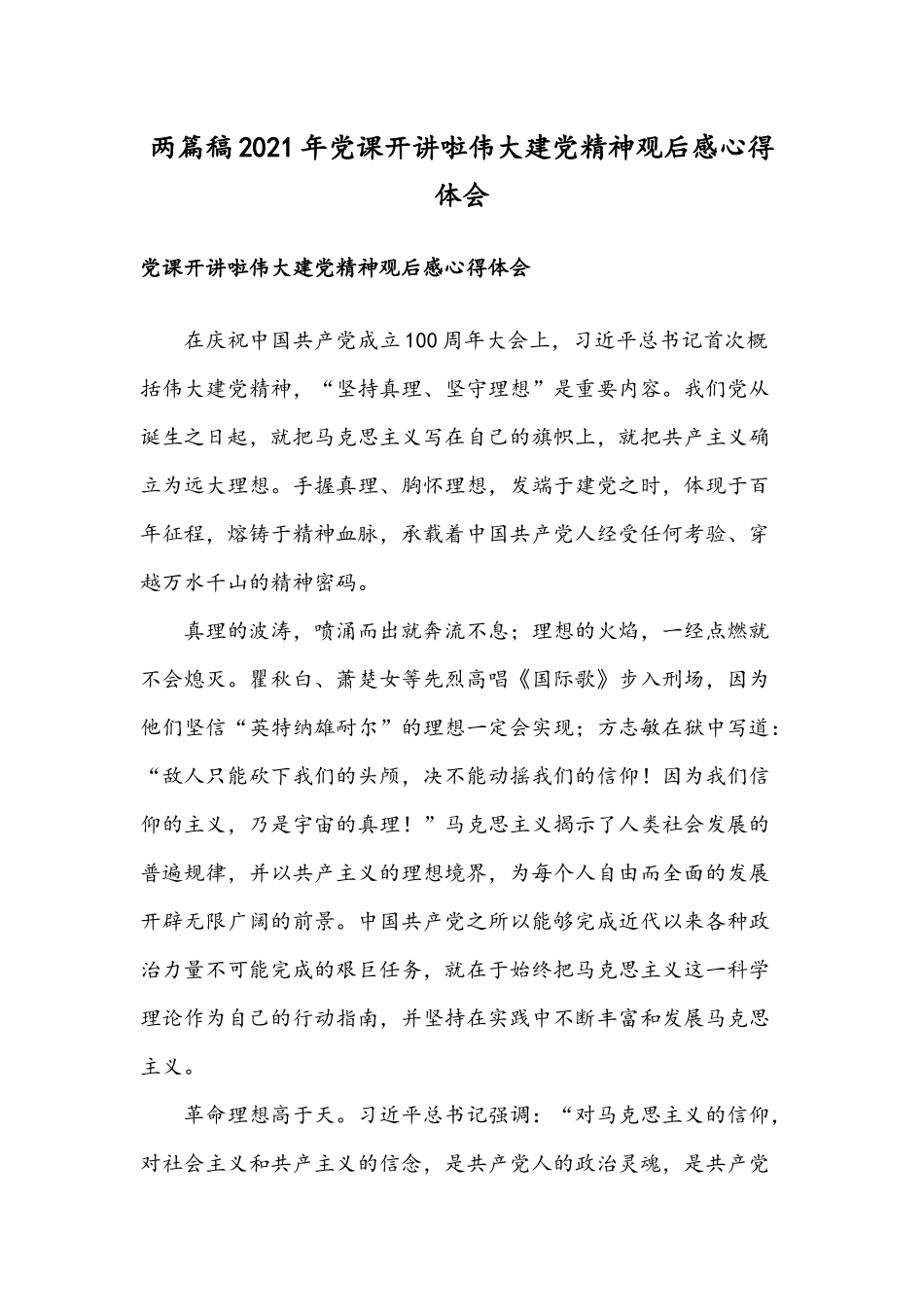 两篇稿2021年党课开讲啦伟大建党精神观后感心得体会.docx_第1页