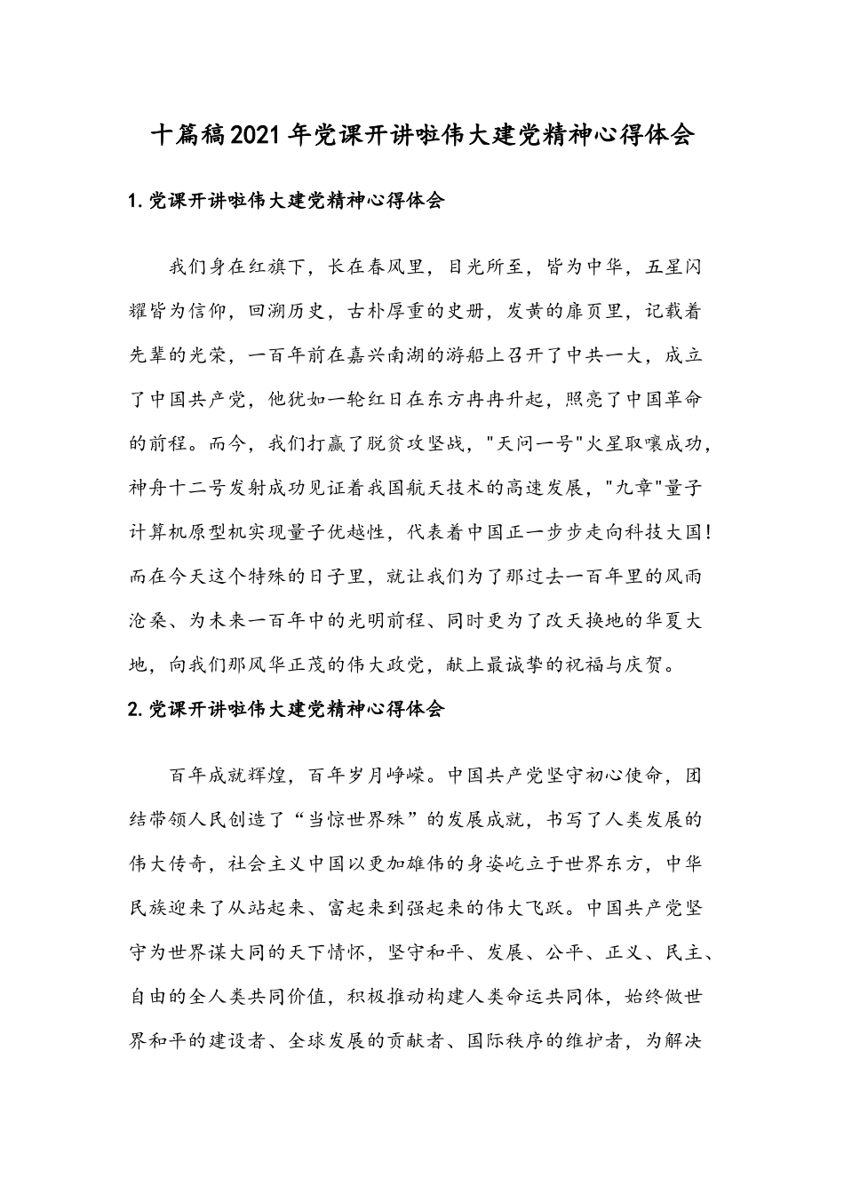 十篇稿2021年党课开讲啦伟大建党精神心得体会.docx_第1页