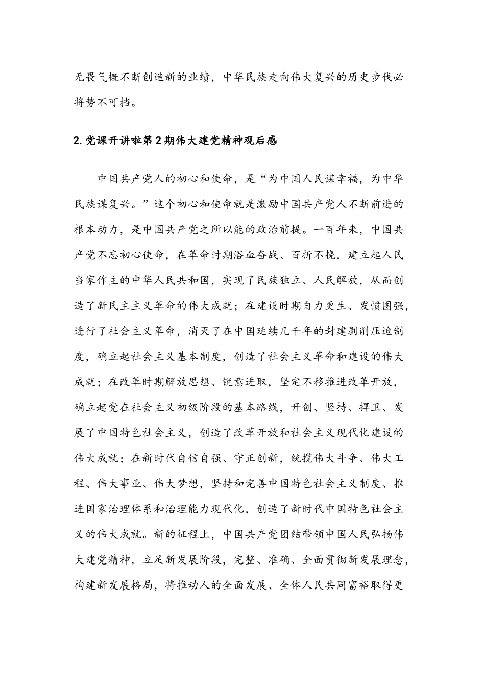 2021年党课开讲啦第2期伟大建党精神观后感七篇稿合编.docx_第2页