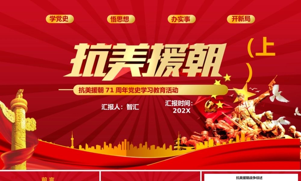 红色党政历史战役抗美援朝（上）PPT模板.pptx