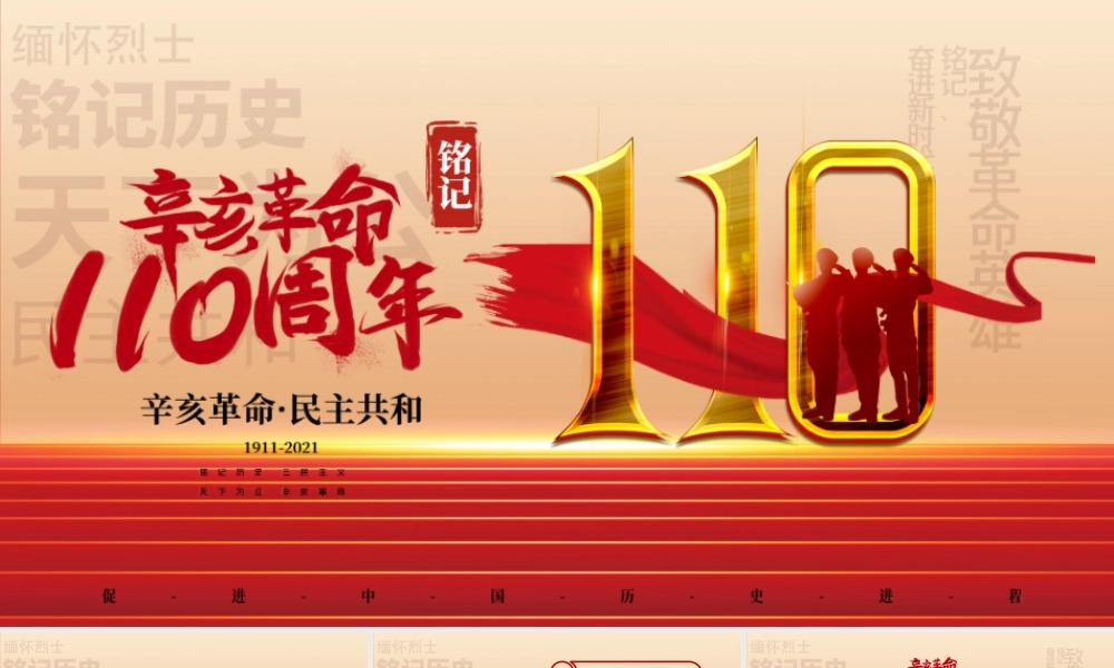红色纪念辛亥革命110周年主题PPT模板.pptx