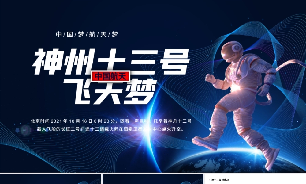 蓝色创意神州十三号飞天梦神州十三号飞天纪实PPT模板.pptx