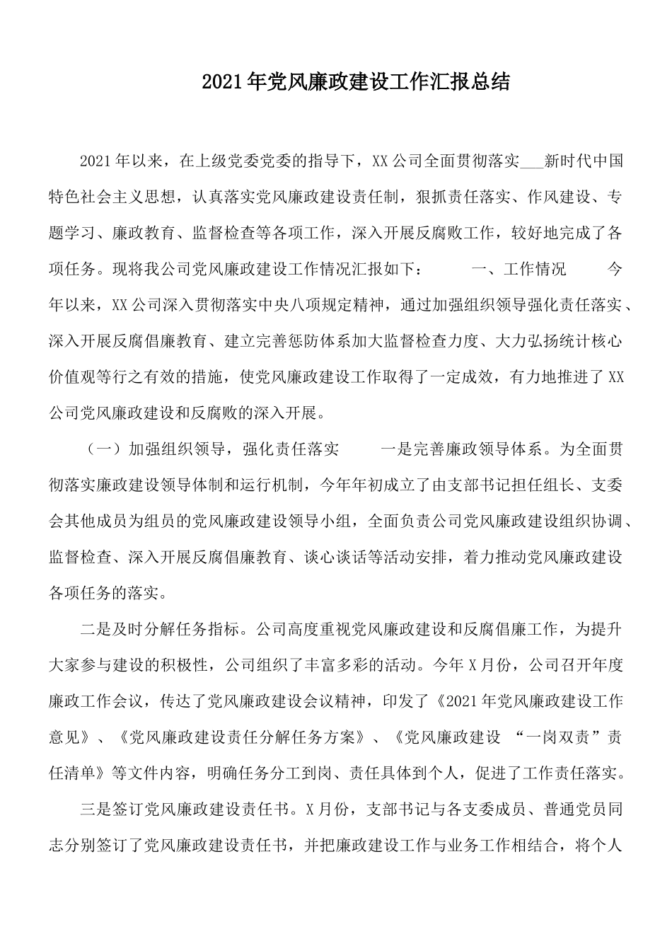 2021年党风廉政建设工作汇报总结.docx_第1页