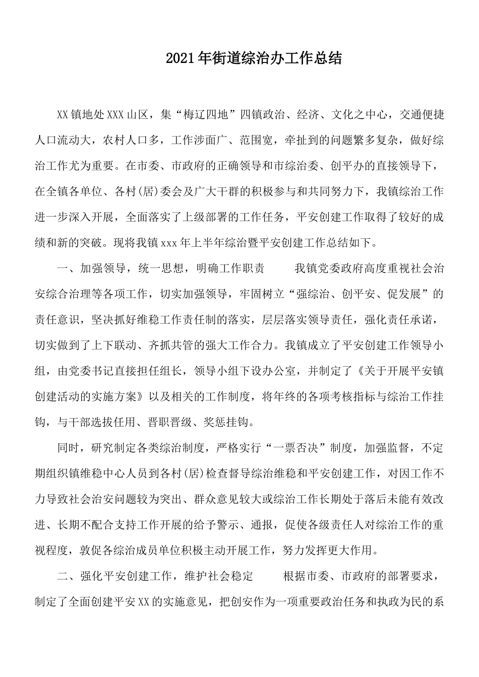 2021年街道综治办工作总结.docx_第1页