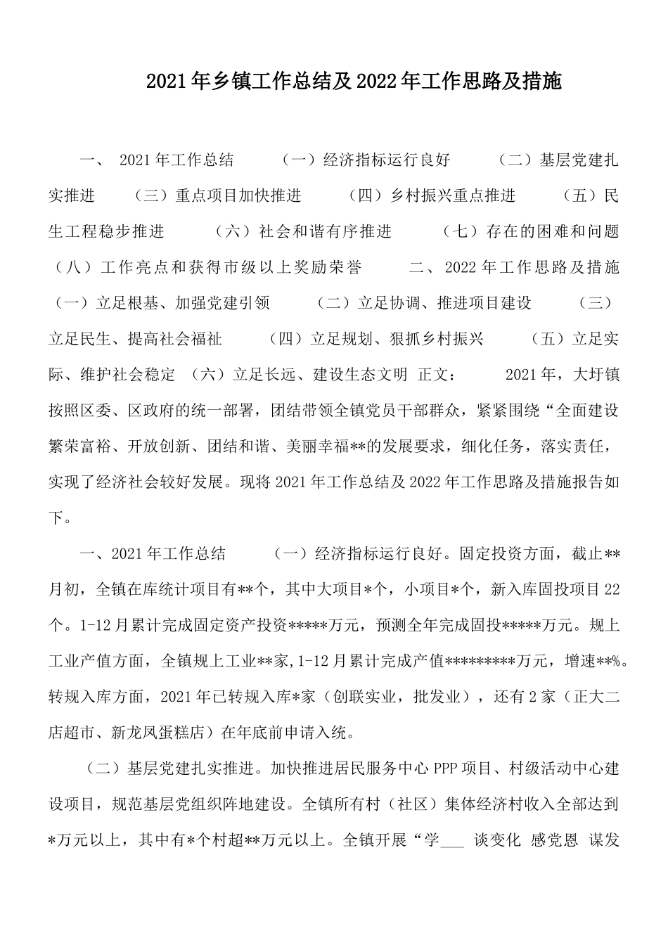 2021年乡镇工作总结及2022年工作思路及措施.docx_第1页