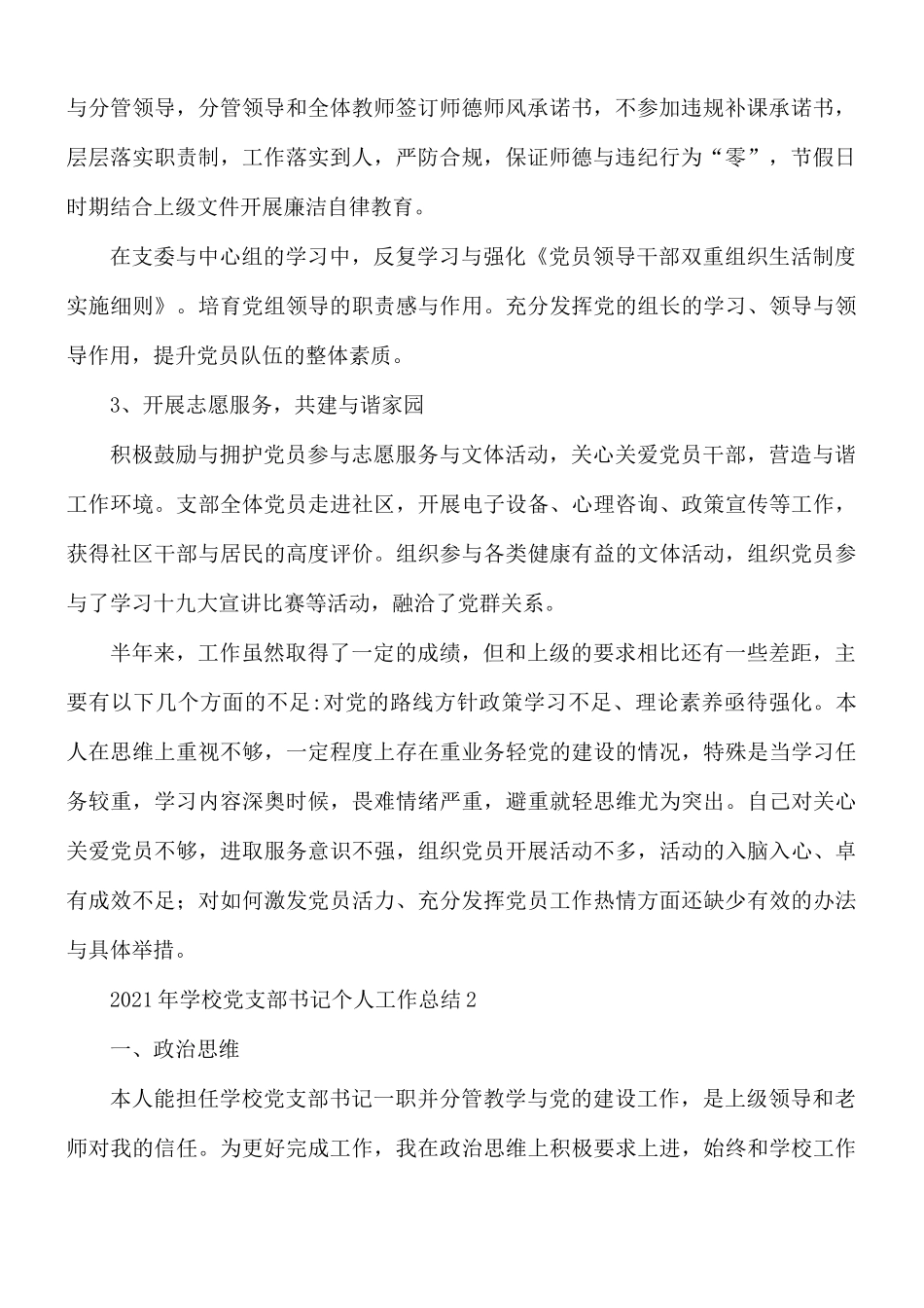 2021年学校党支部书记个人工作总结2篇.docx_第2页
