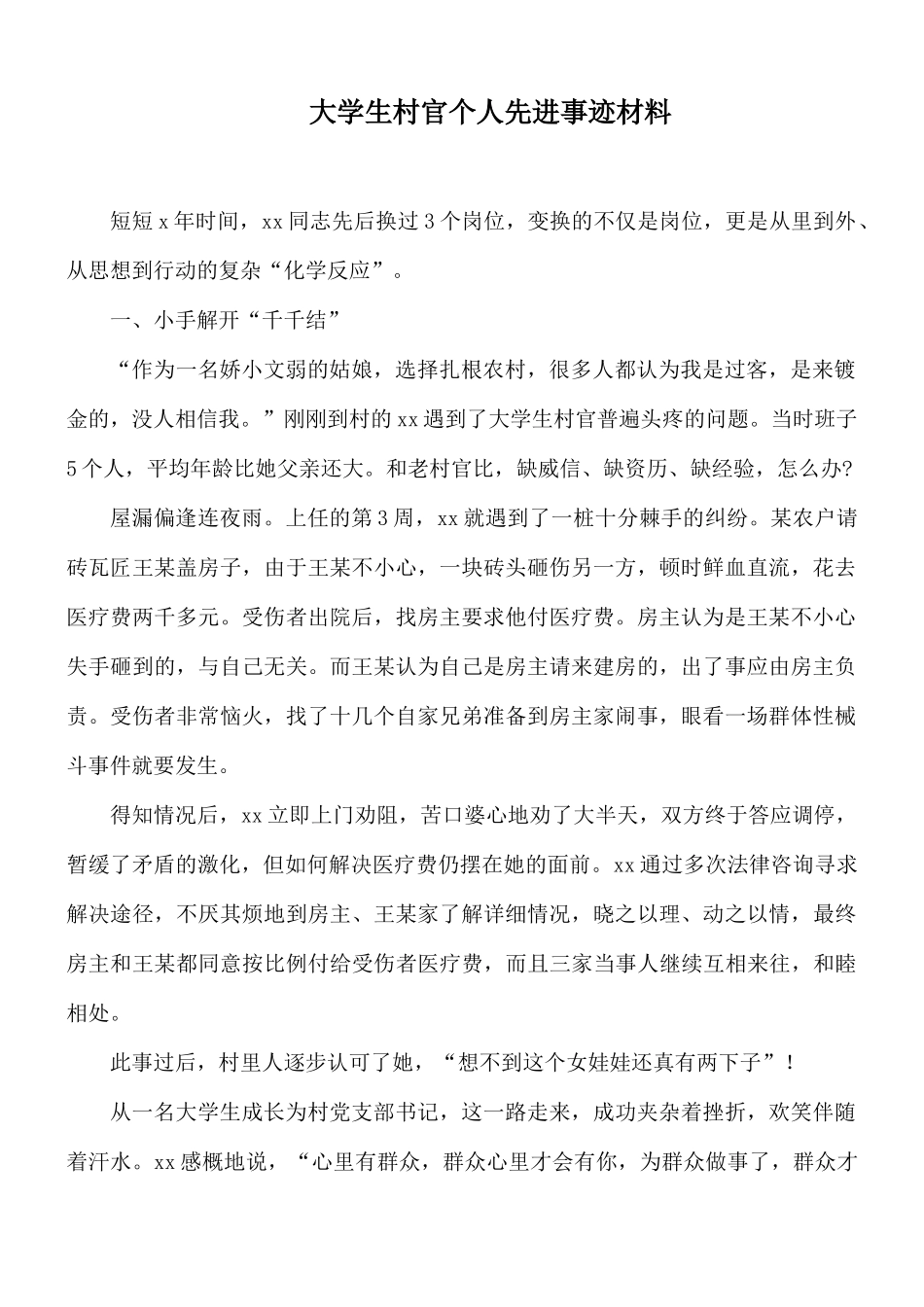 大学生村官个人先进事迹材料.docx_第1页