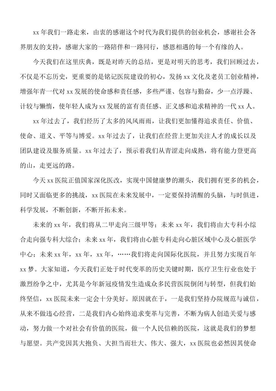 董事长在医院院庆周年大会讲话稿.docx_第3页