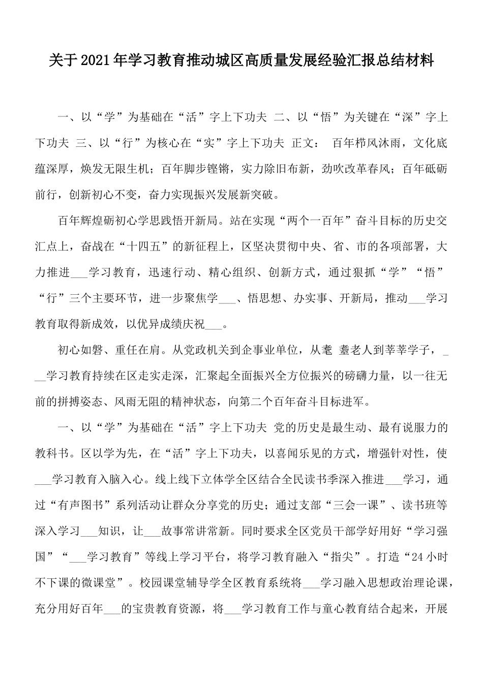 关于2021年学习教育推动城区高质量发展经验汇报总结材料.docx_第1页