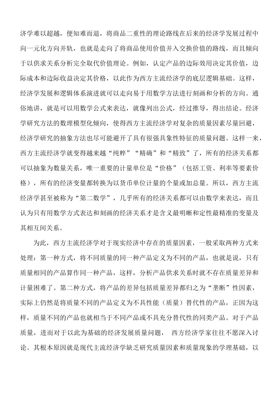 高质量发展的若干经济学问题探讨的专题党课讲稿.docx_第2页