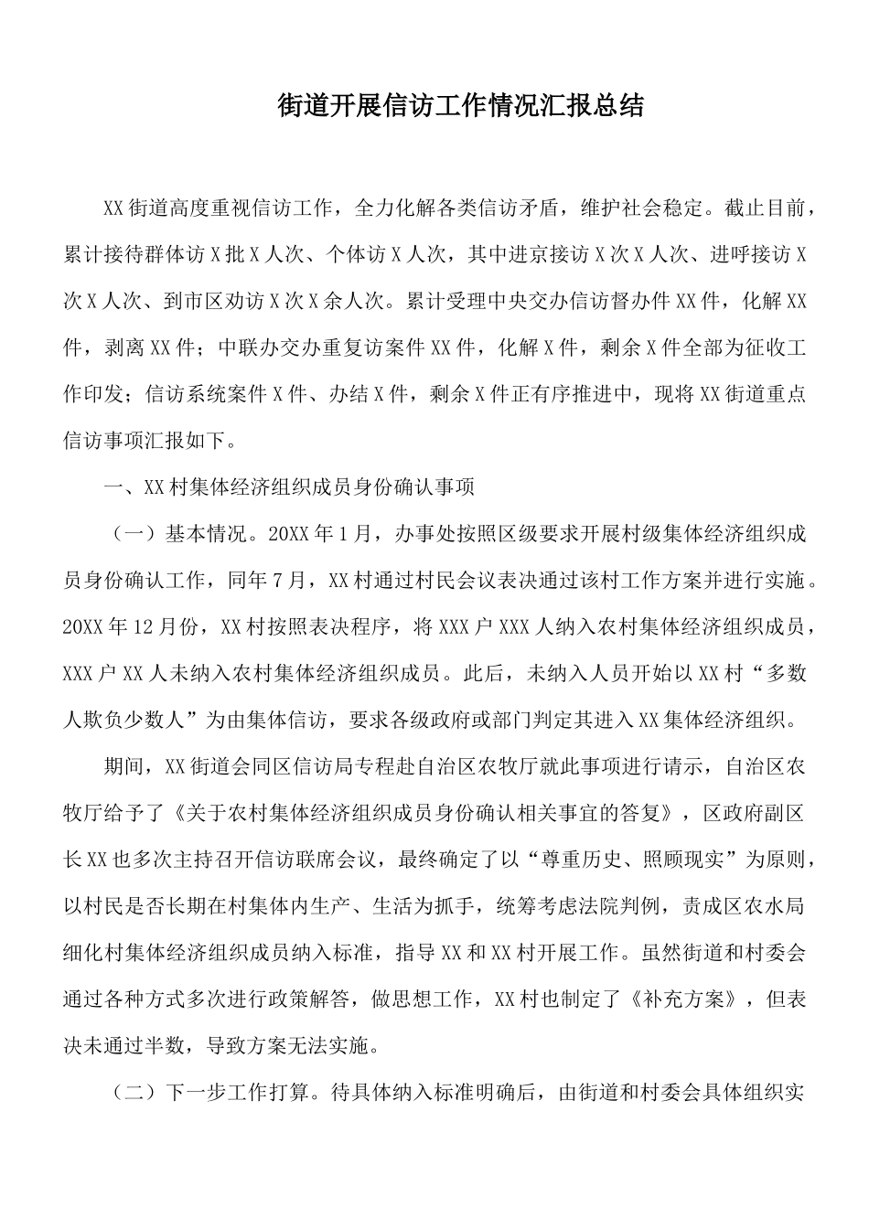街道开展信访工作情况汇报总结.docx_第1页