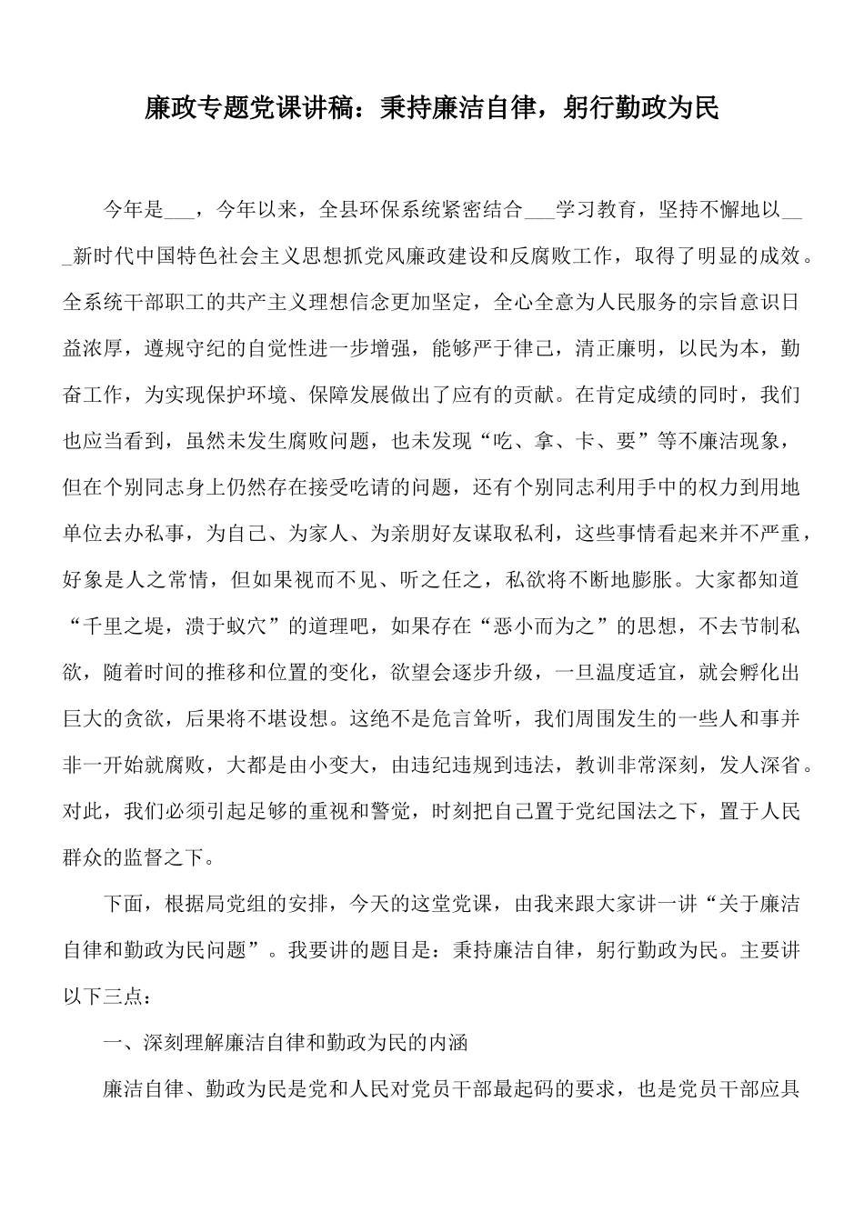 廉政专题党课讲稿：秉持廉洁自律躬行勤政为民.docx_第1页