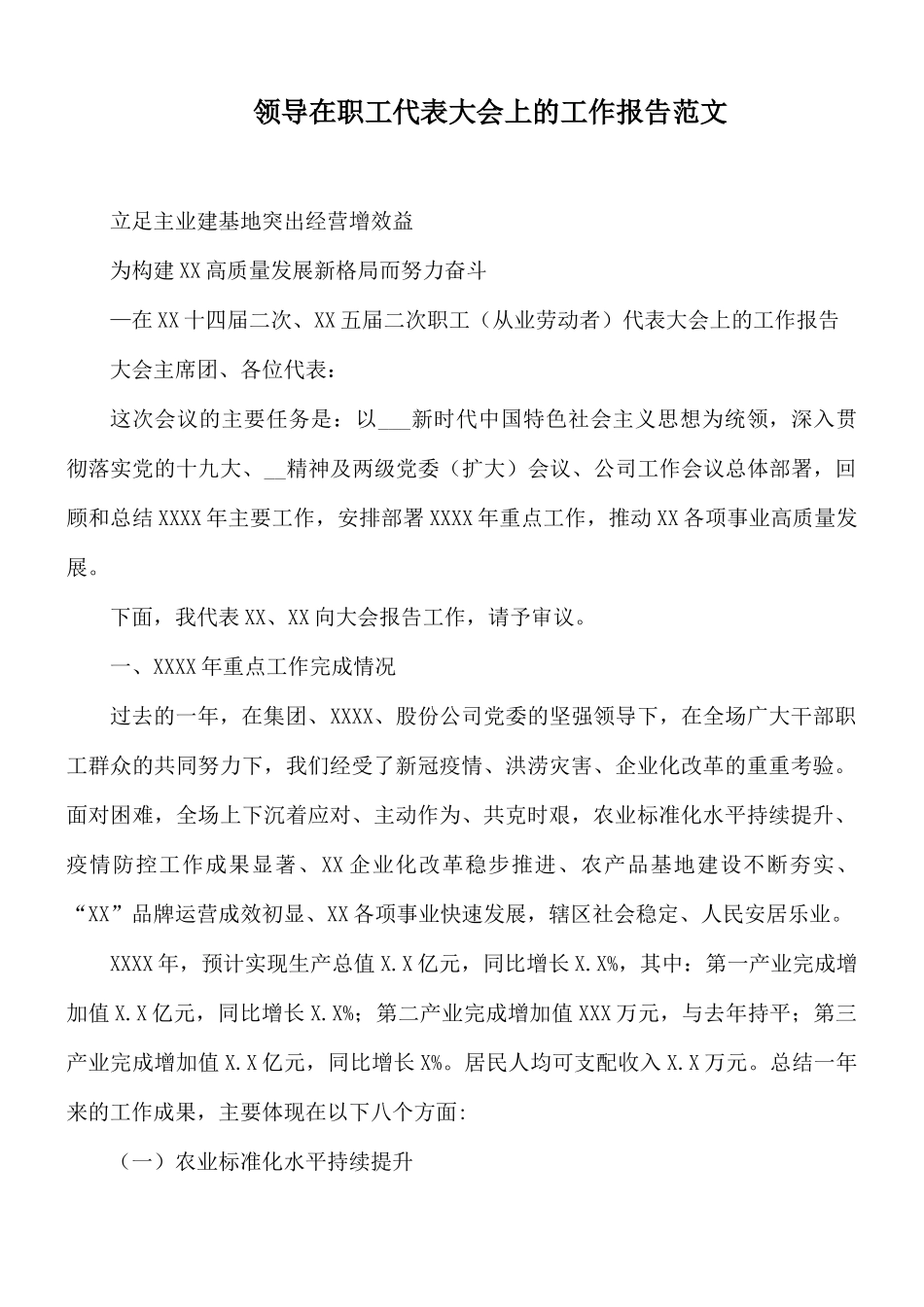 领导在职工代表大会上的工作报告范文.docx_第1页