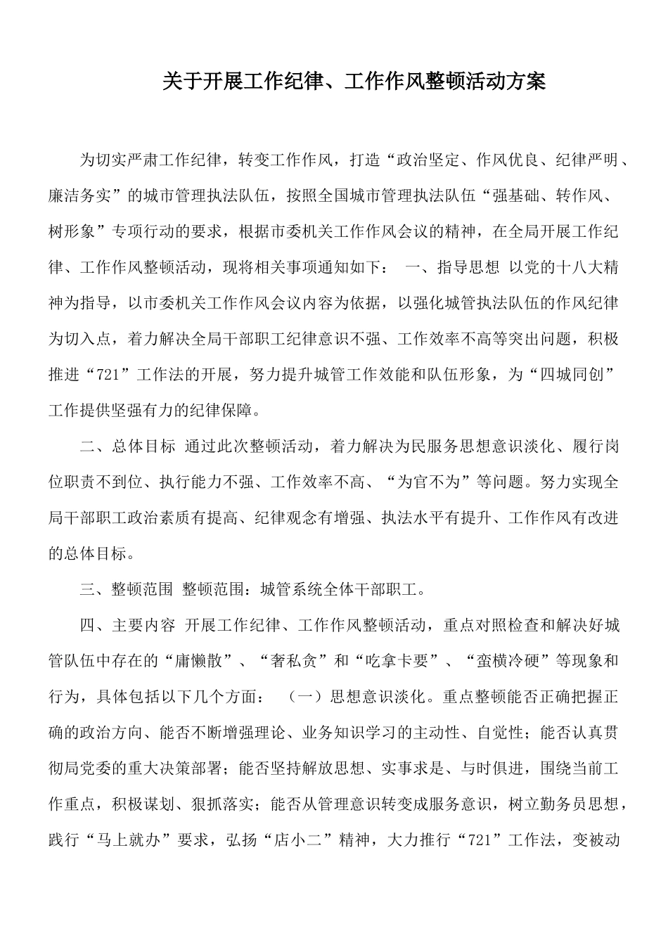 关于开展工作纪律、工作作风整顿活动方案.docx_第1页