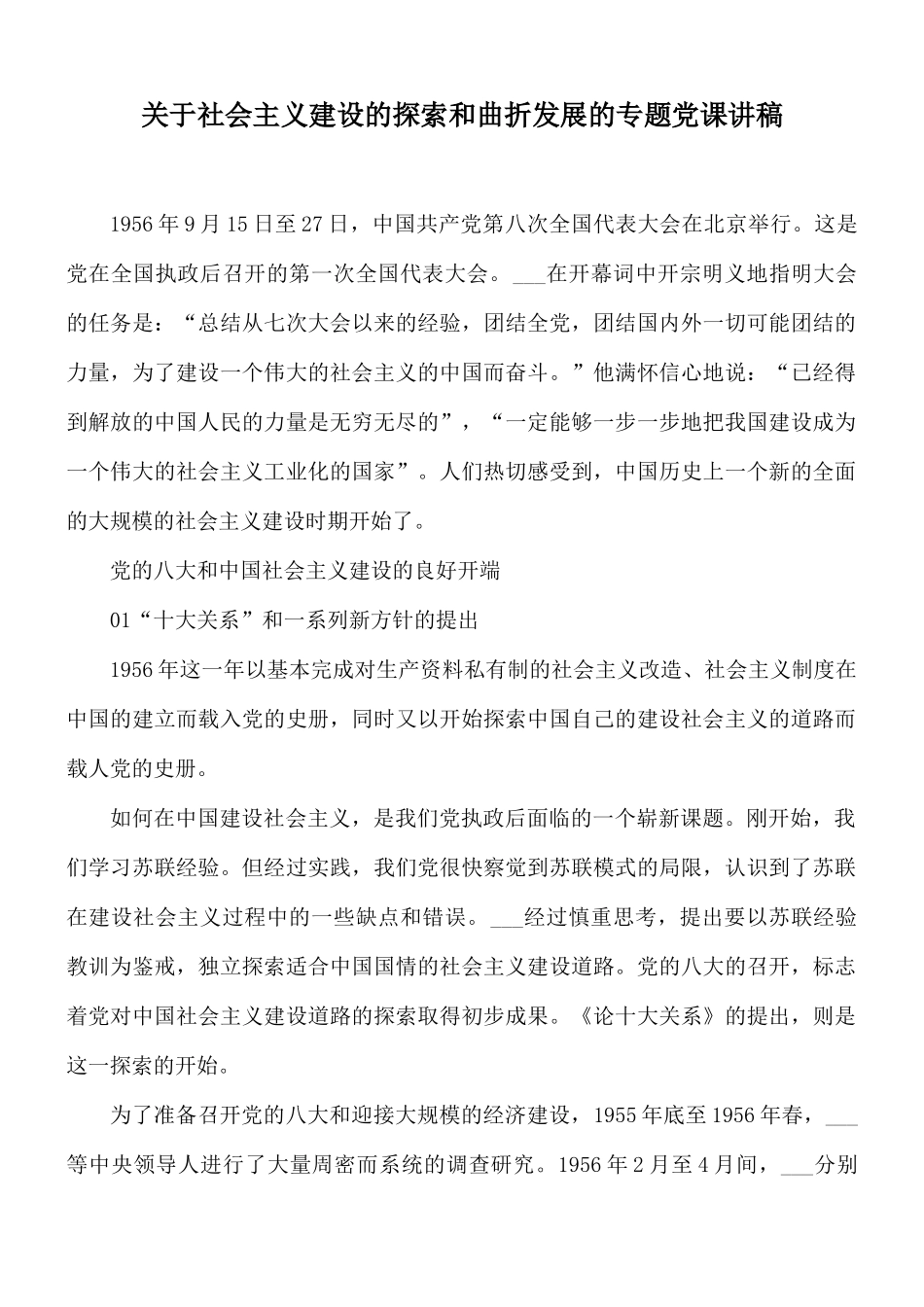 关于社会主义建设的探索和曲折发展的专题党课讲稿.docx_第1页