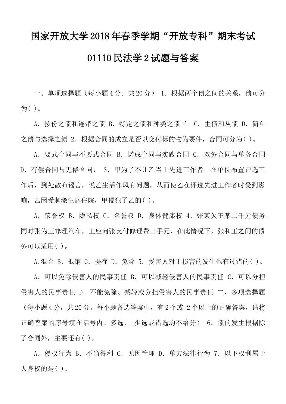 国家开放大学202×年春季学期“开放专科”期末考试01110民法学2试题与答案.docx_第1页