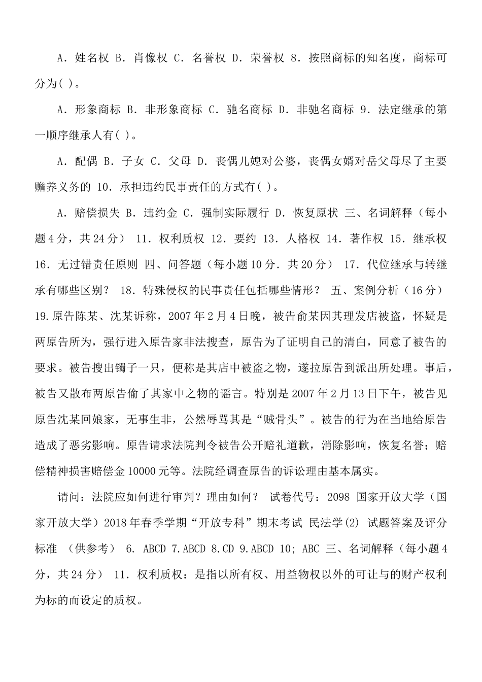 国家开放大学202×年春季学期“开放专科”期末考试01110民法学2试题与答案.docx_第2页