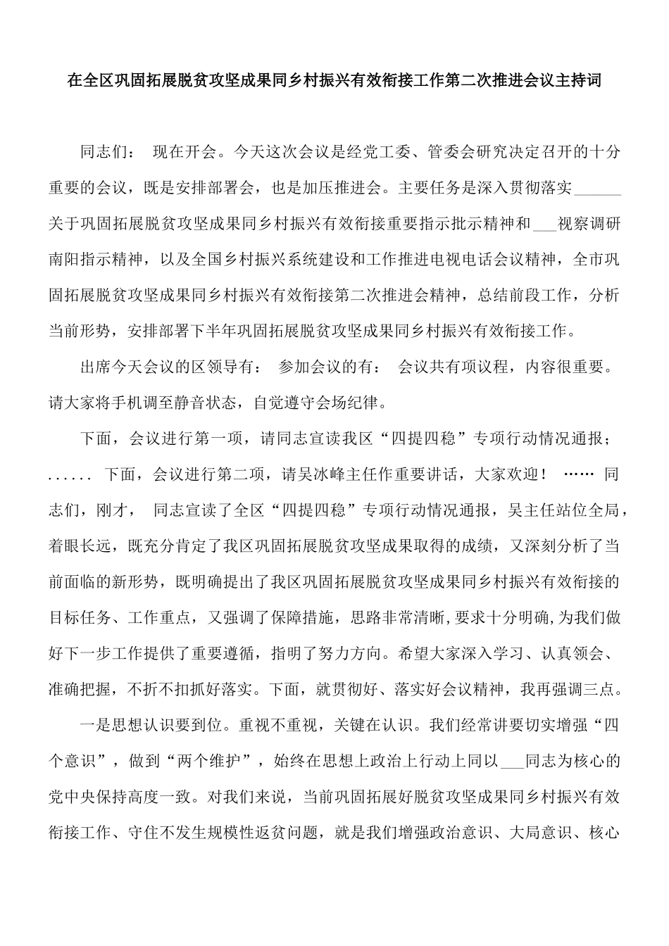 在全区巩固拓展脱贫攻坚成果同乡村振兴有效衔接工作第二次推进会议主持词.docx_第1页