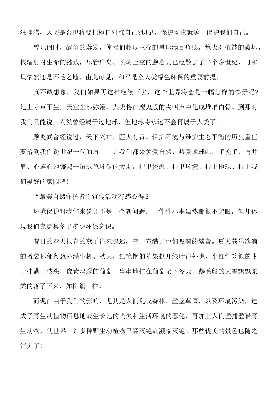 “最美自然守护者”宣传活动个人有感心得5篇.docx_第2页