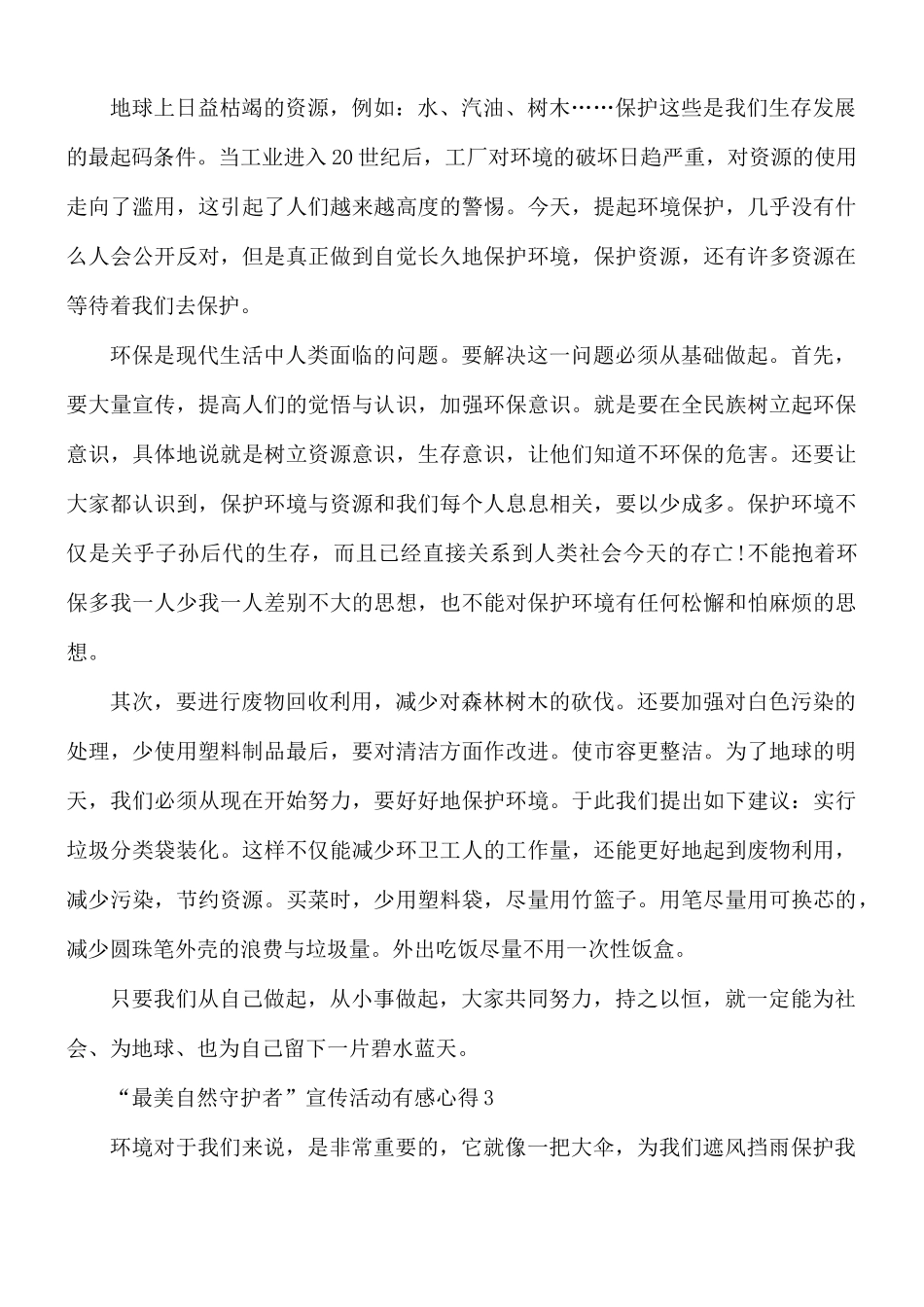 “最美自然守护者”宣传活动个人有感心得5篇.docx_第3页