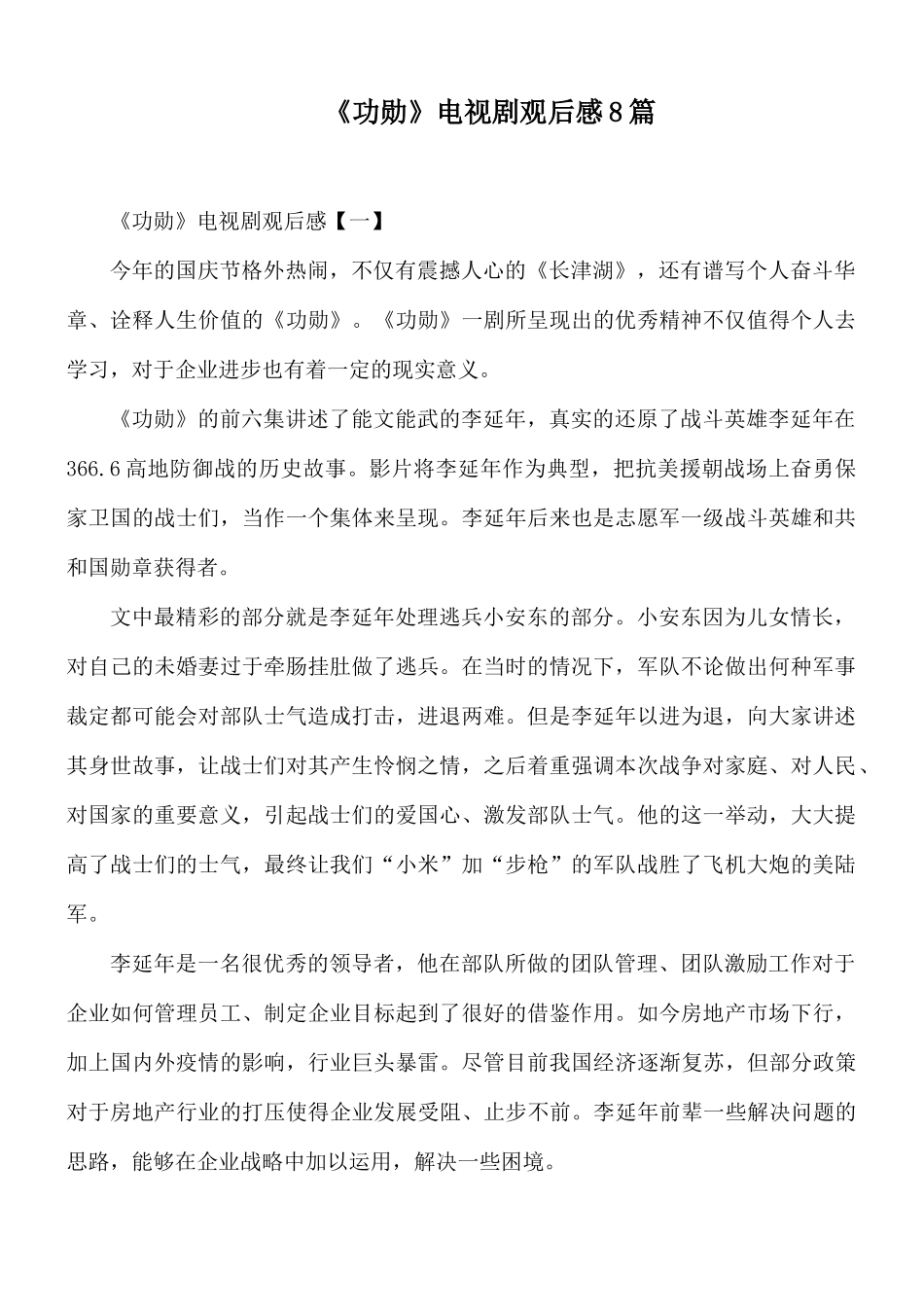 《功勋》电视剧观后感8篇.docx_第1页