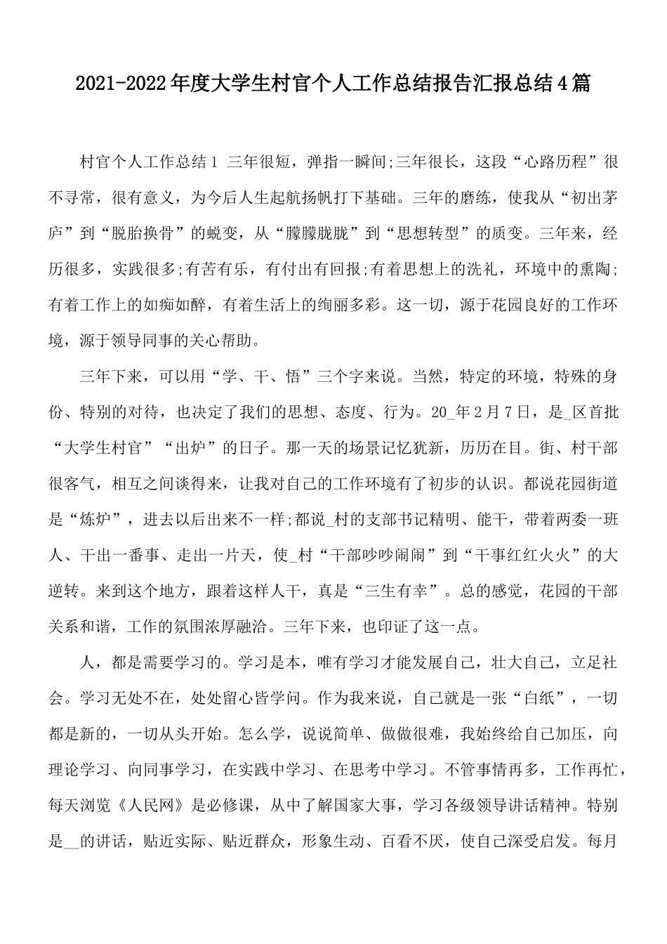 2021-2022年度大学生村官个人工作总结报告汇报总结4篇.docx_第1页