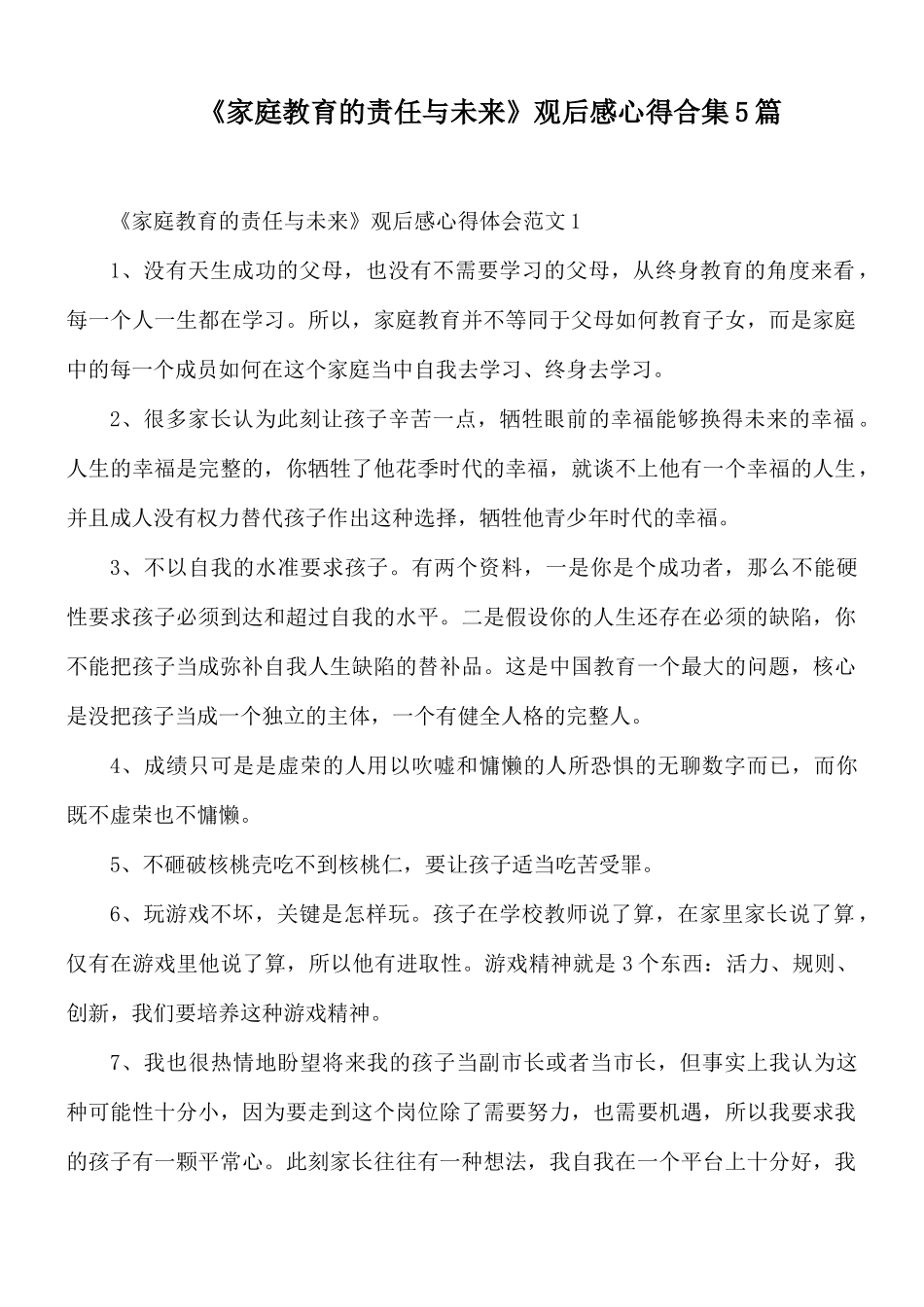 《家庭教育的责任与未来》观后感心得合集5篇.docx_第1页