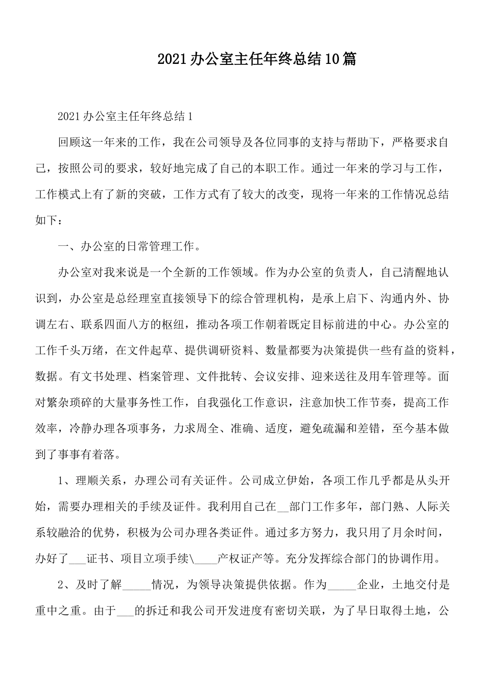 2021办公室主任年终总结10篇.docx_第1页