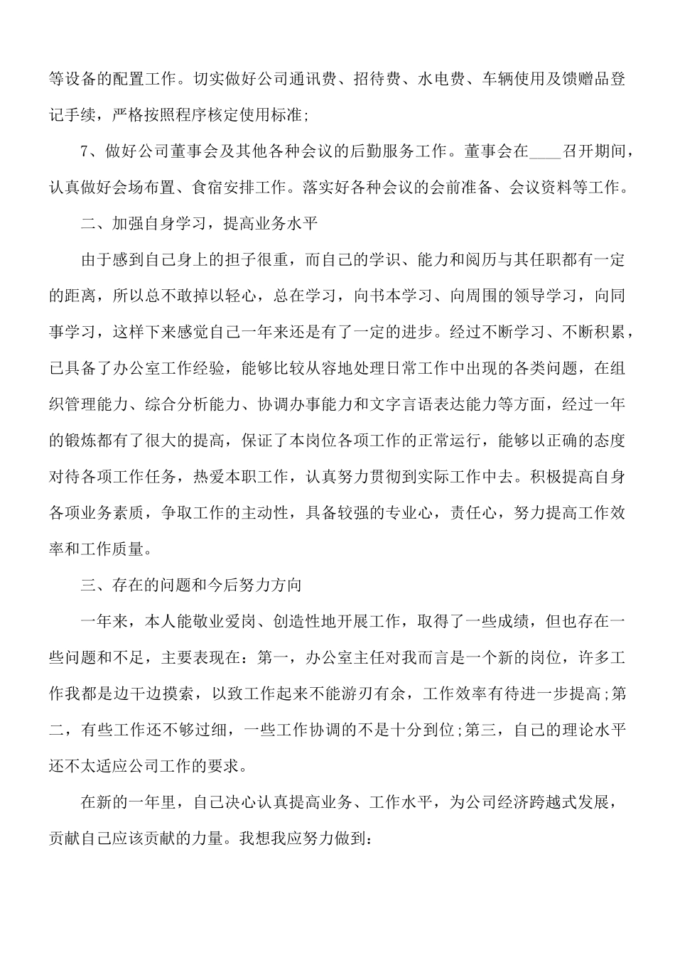 2021办公室主任年终总结10篇.docx_第3页
