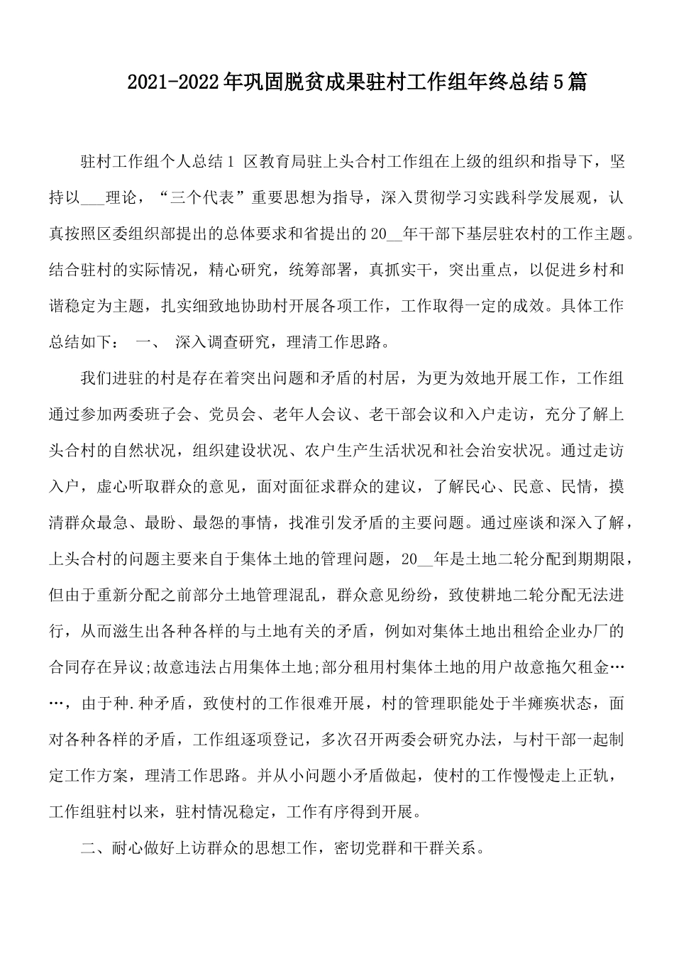2021-2022年巩固脱贫成果驻村工作组年终总结5篇.docx_第1页