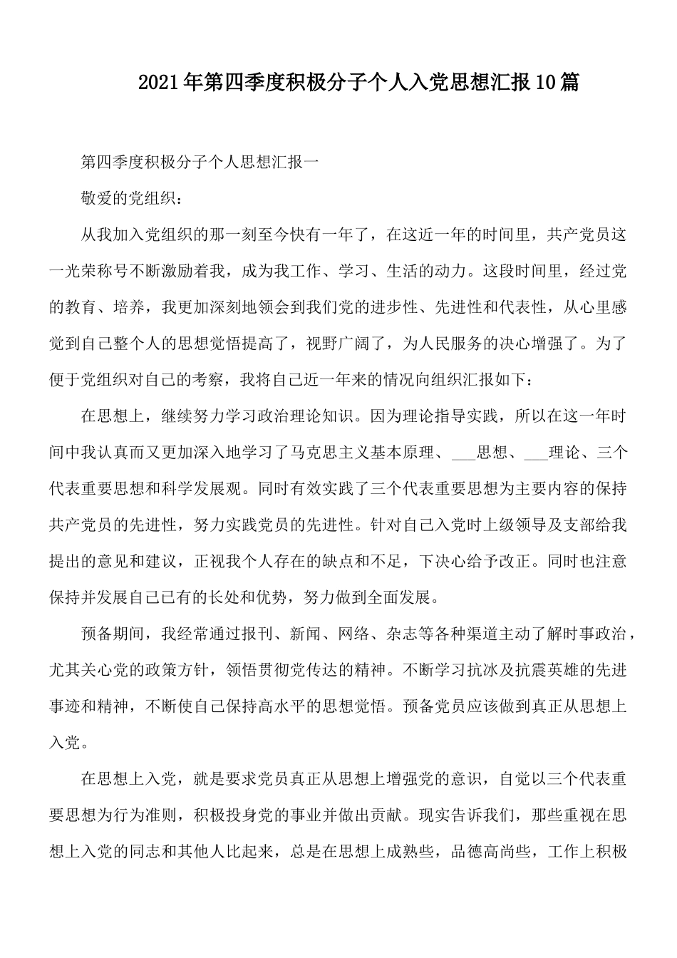 2021年第四季度积极分子个人入党思想汇报10篇.docx_第1页