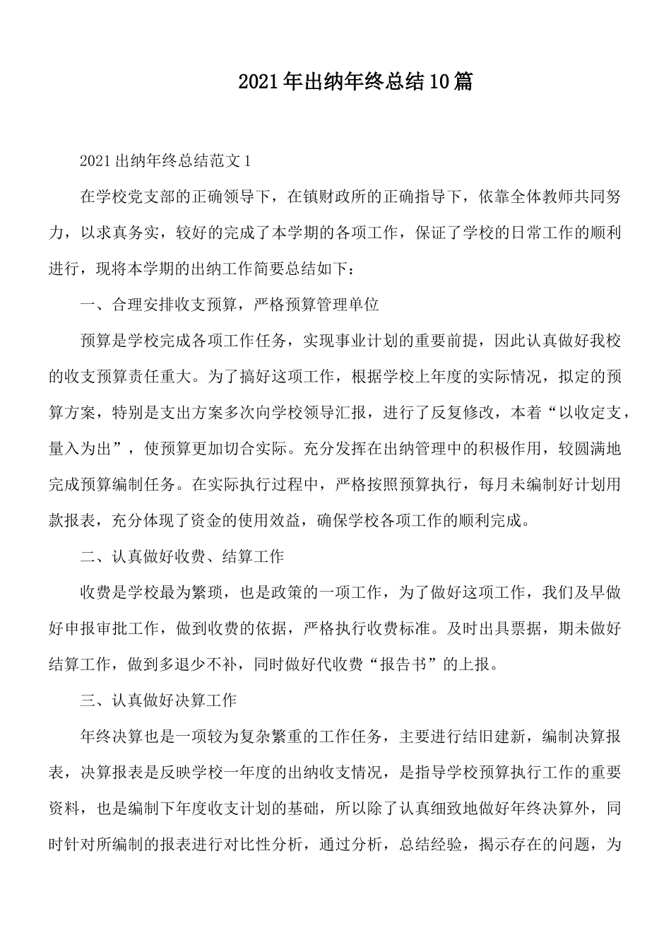 2021年出纳年终总结10篇.docx_第1页