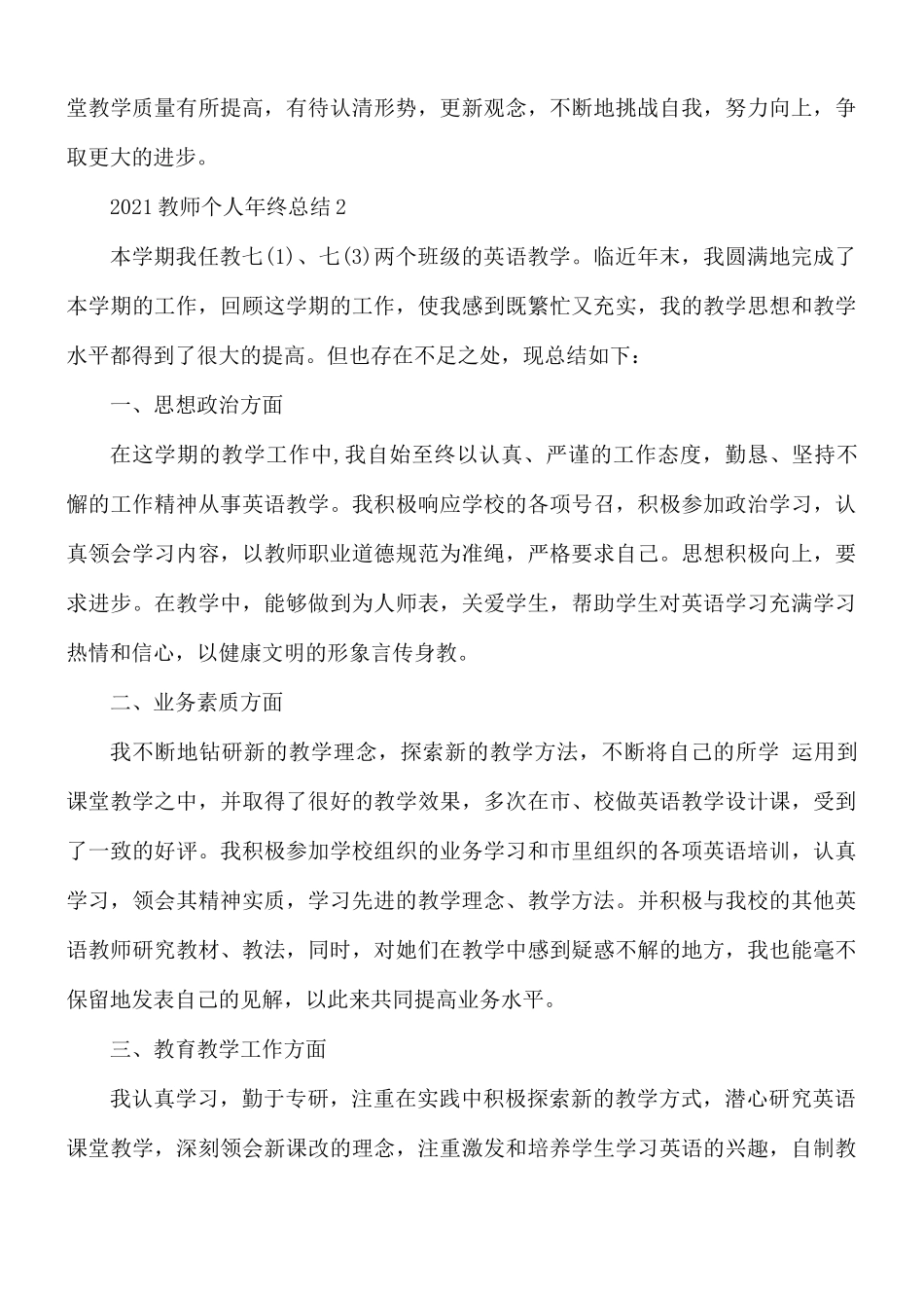 2021年教师个人年终总结10篇.docx_第3页