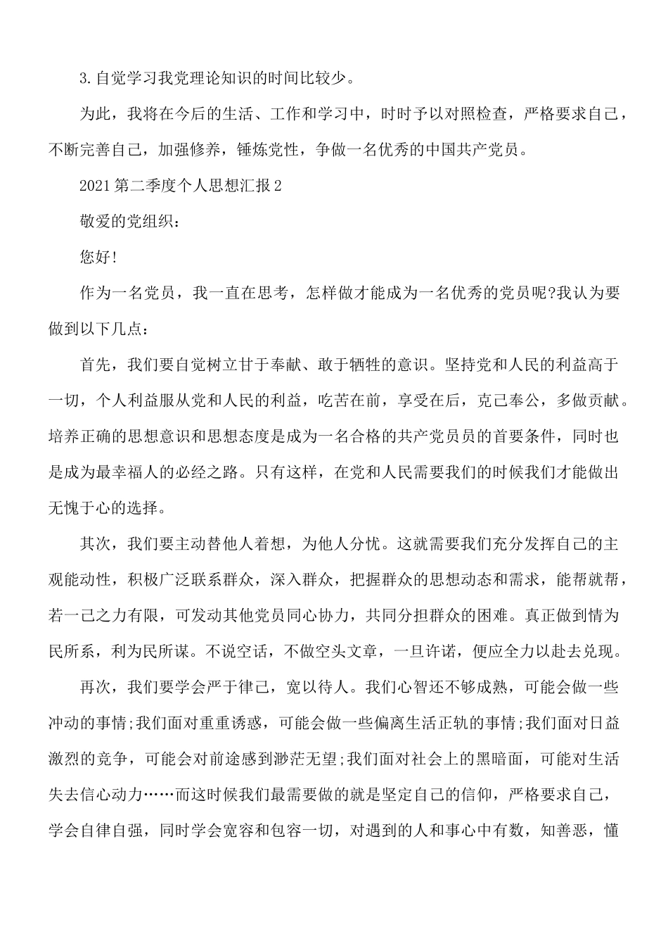 2021年第二季度个人思想汇报5篇.docx_第2页