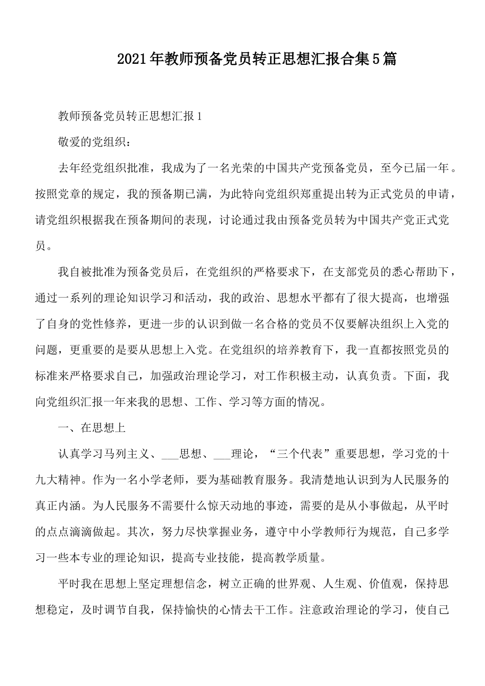 2021年教师预备党员转正思想汇报合集5篇.docx_第1页