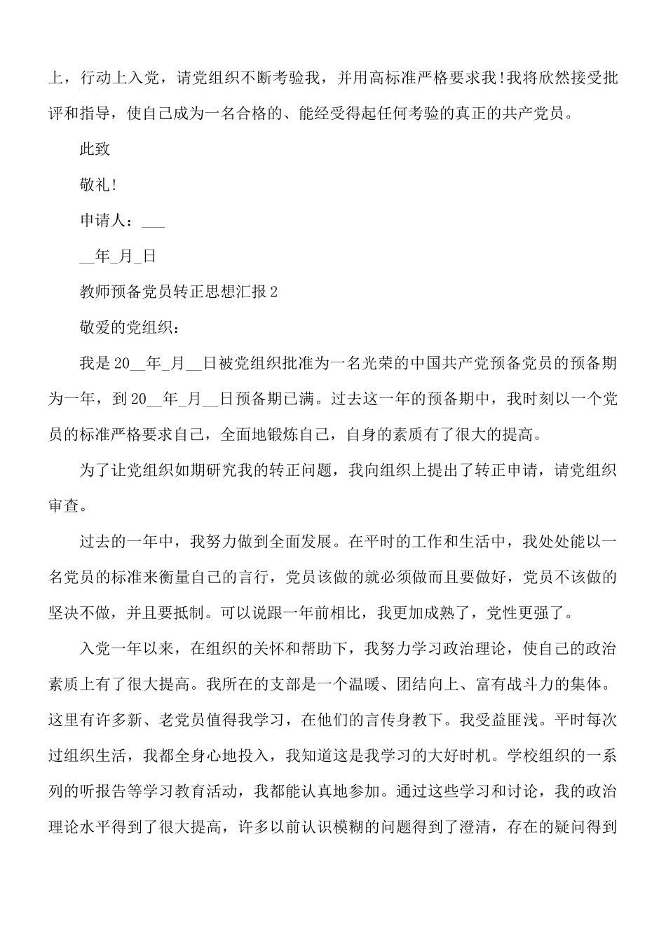 2021年教师预备党员转正思想汇报合集5篇.docx_第3页