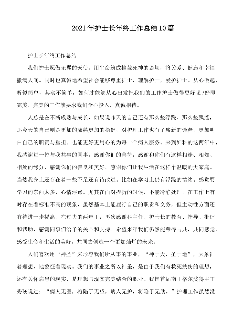 2021年护士长年终工作总结10篇.docx_第1页