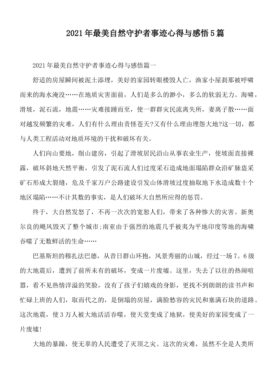 2021年最美自然守护者事迹心得与感悟5篇.docx_第1页