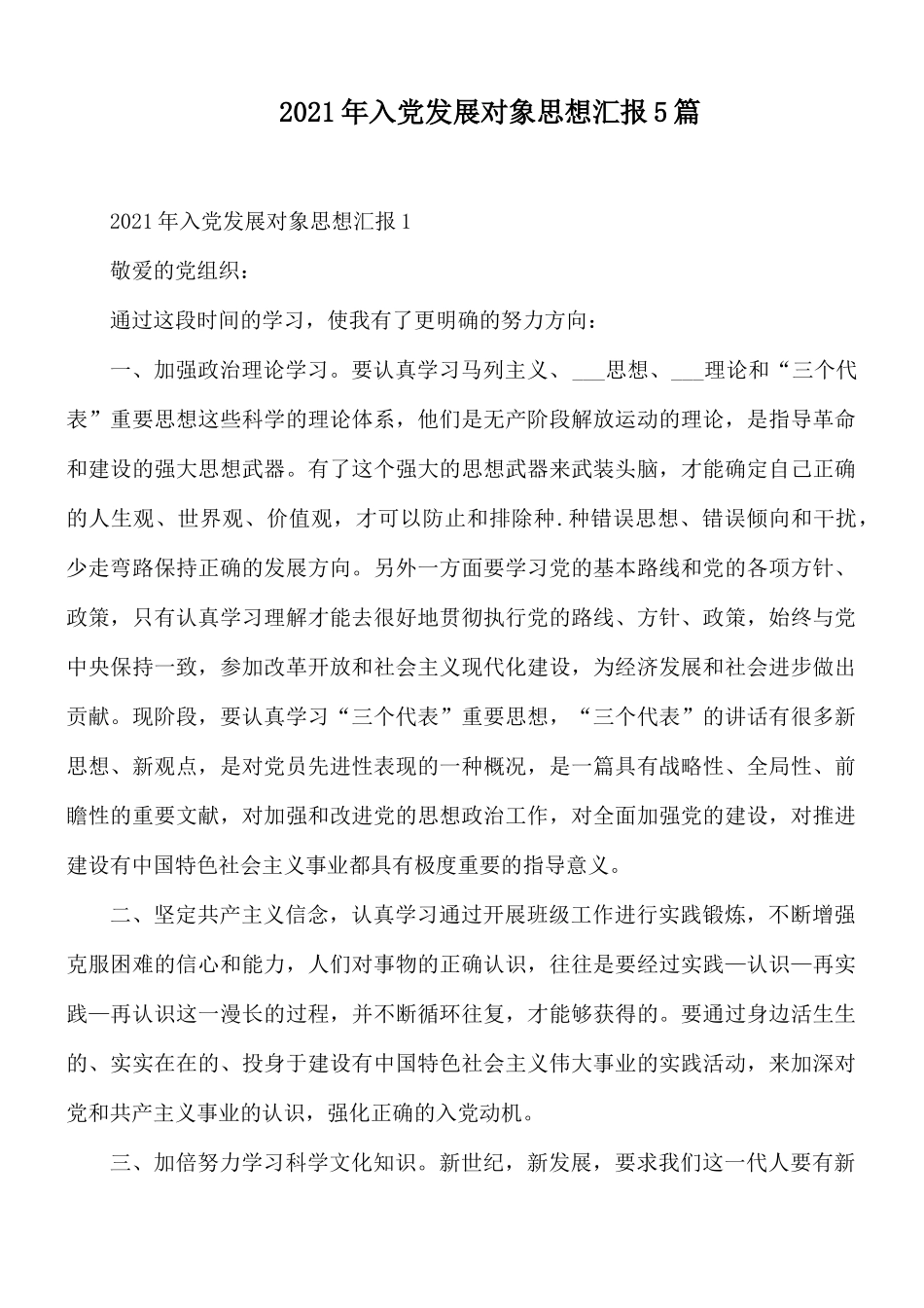 2021年入党发展对象思想汇报5篇.docx_第1页