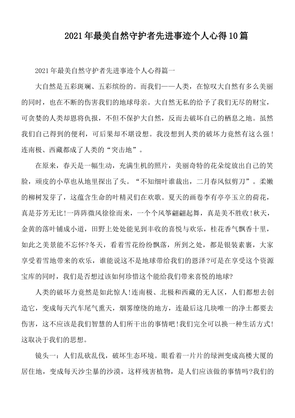 2021年最美自然守护者先进事迹个人心得10篇.docx_第1页