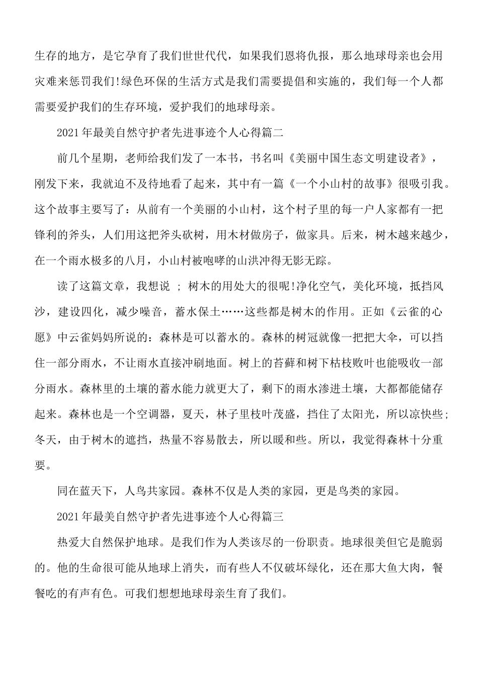 2021年最美自然守护者先进事迹个人心得10篇.docx_第3页