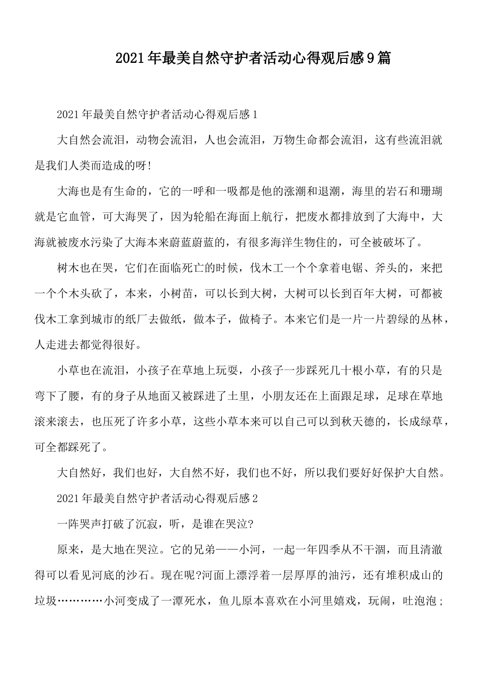 2021年最美自然守护者活动心得观后感9篇.docx_第1页