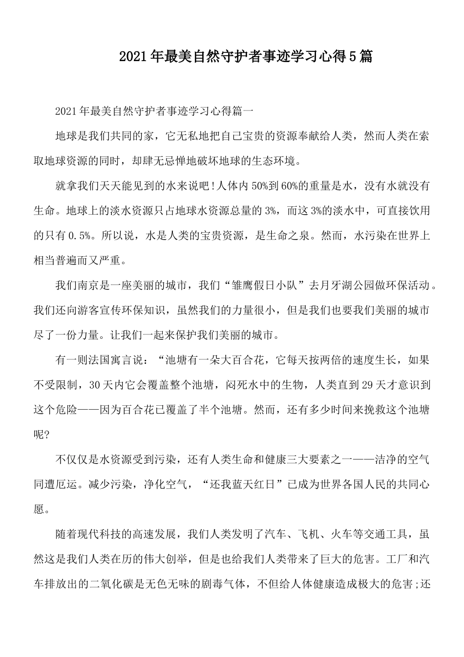2021年最美自然守护者事迹学习心得5篇.docx_第1页