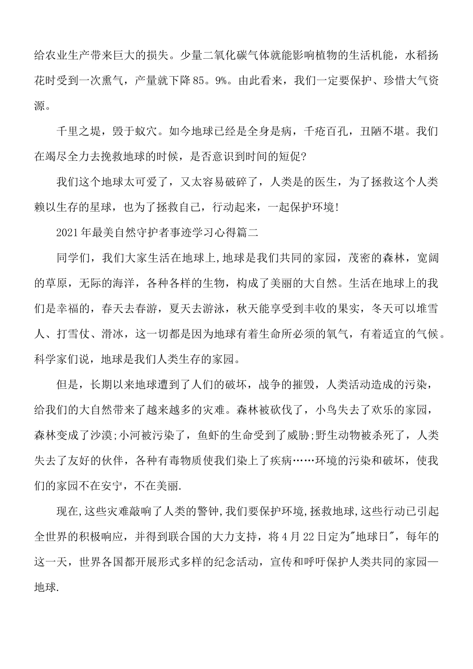 2021年最美自然守护者事迹学习心得5篇.docx_第2页